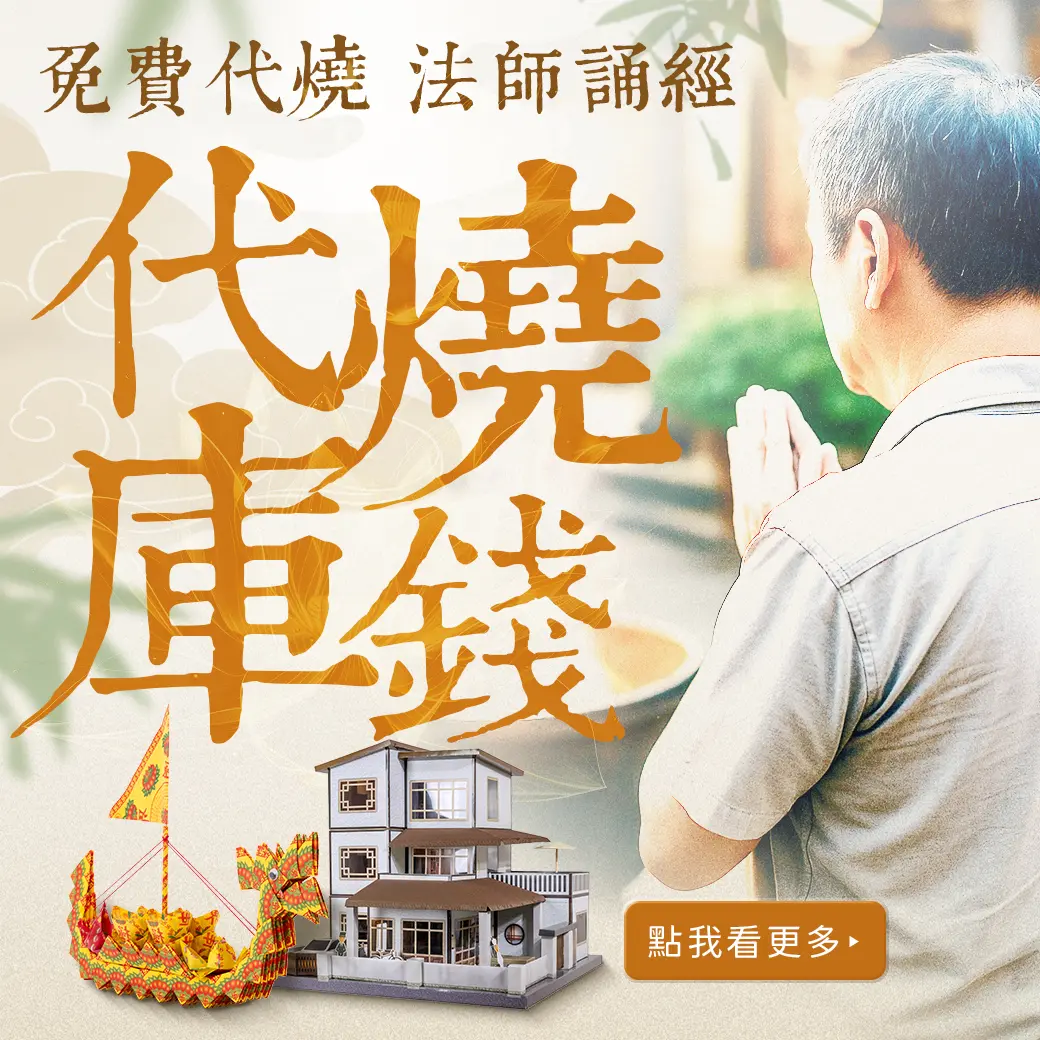 代燒庫錢 1040 免費代燒