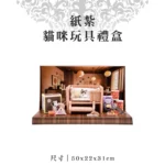 紙紮貓咪玩具禮盒 v2