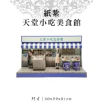 紙紮天堂小吃美食館