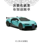 客製化紙紮布加迪跑車