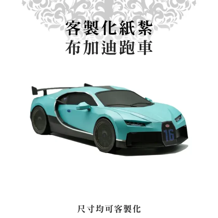 客製化紙紮布加迪跑車