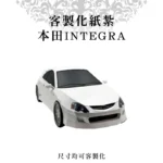 客製化紙紮本田INTEGRA