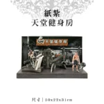 紙紮天堂健身房