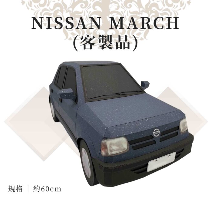 客製紙紮Nissan march：圖片 1