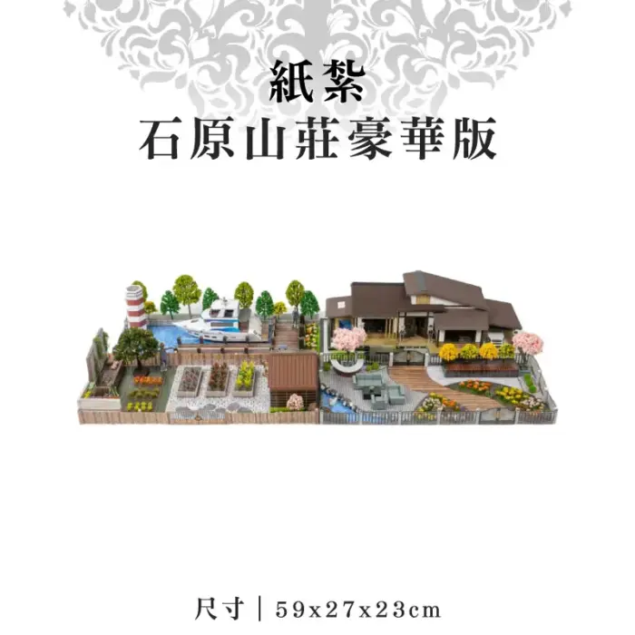 紙紮石原山莊豪華版：圖片 1