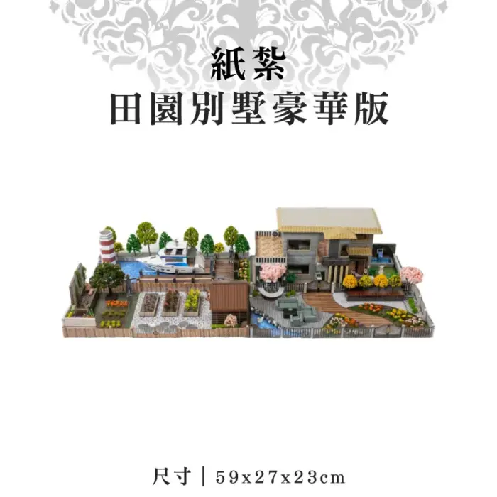 紙紮田園別墅豪華版：圖片 1