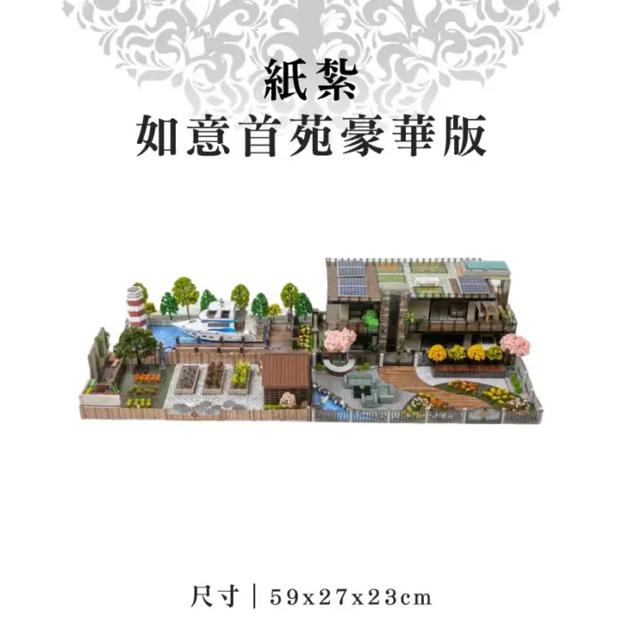 紙紮如意首苑豪華版：圖片 1