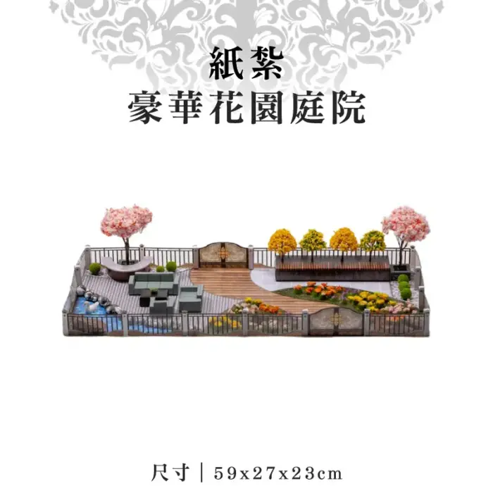 紙紮豪華花園庭院：圖片 1