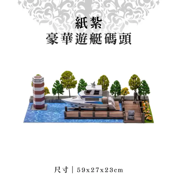 紙紮豪華遊艇碼頭：圖片 1