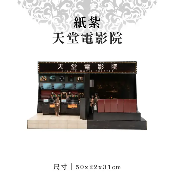 紙紮天堂電影院：圖片 1