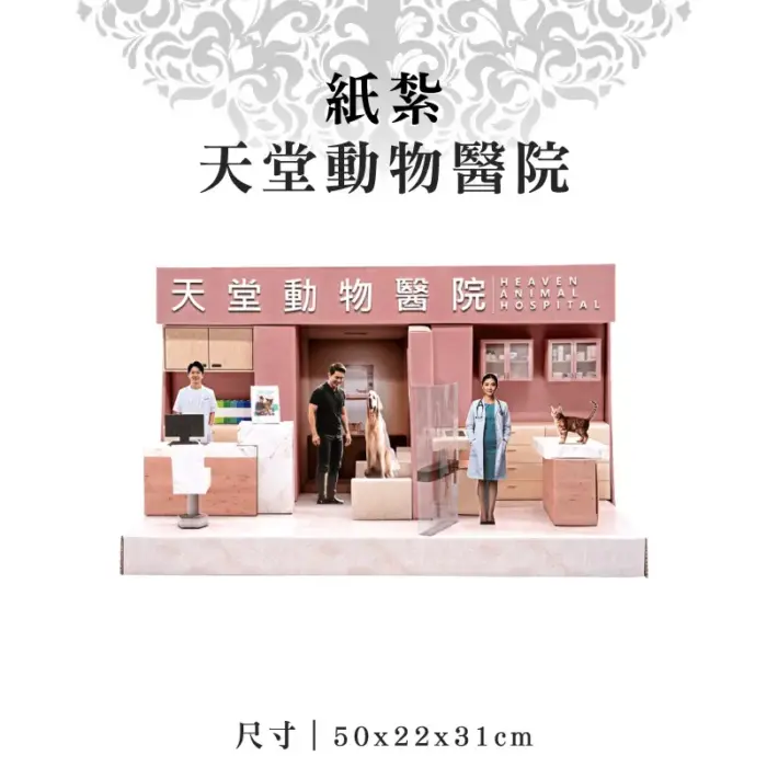 紙紮天堂動物醫院：圖片 1