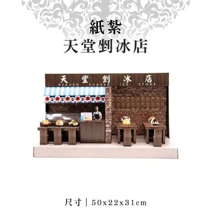 紙紮天堂剉冰店：圖片 1