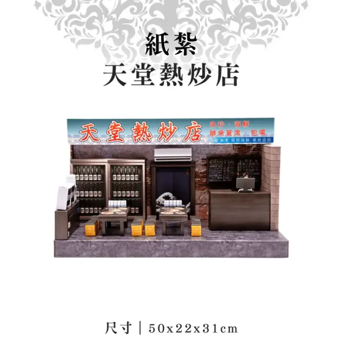 紙紮天堂熱炒店：圖片 1