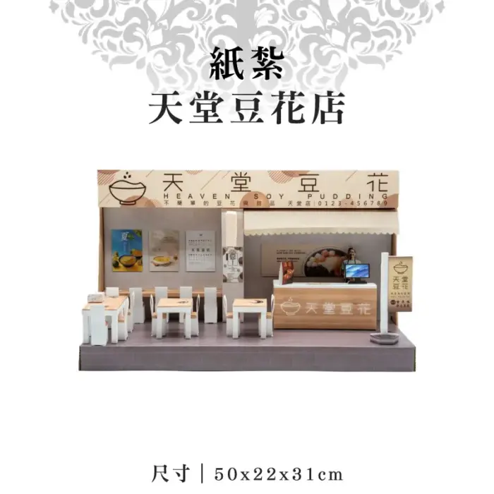 紙紮天堂豆花店：圖片 1
