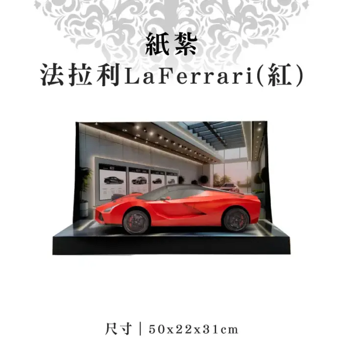 紙紮法拉利LaFerrari(紅)：圖片 1