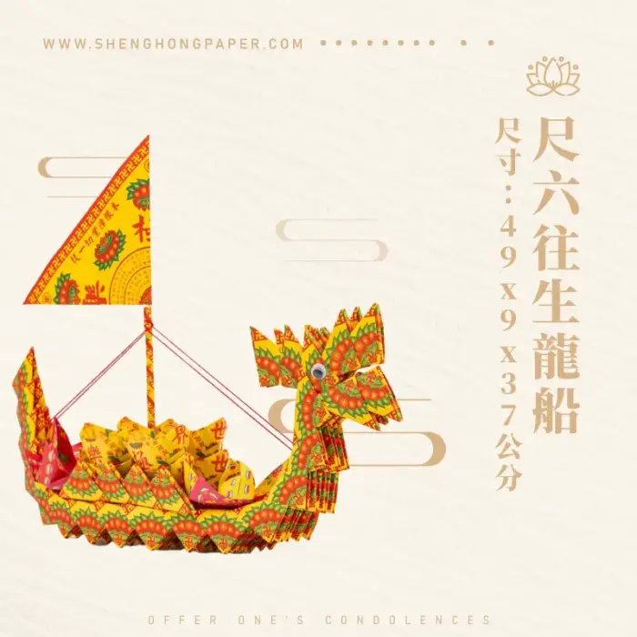 尺六往生龍船(五隻)：圖片 1