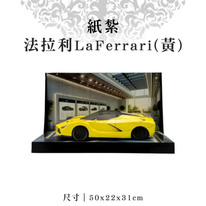 紙紮法拉利LaFerrari(黃)：圖片 1