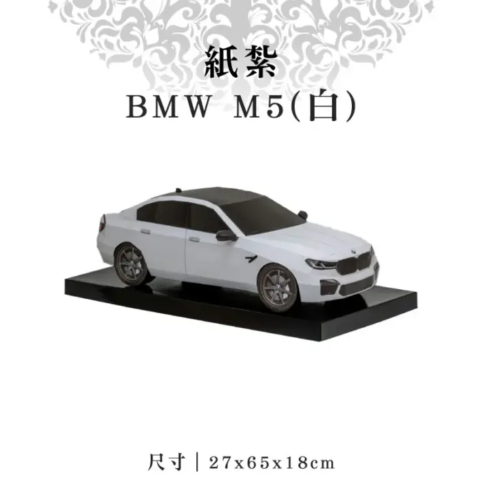 紙紮BMW M5(白)：圖片 1