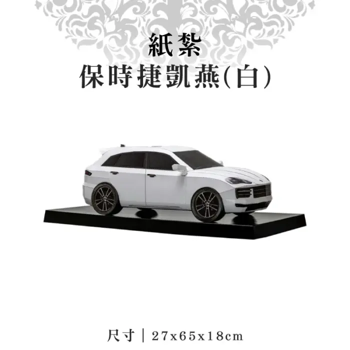 紙紮保時捷凱燕(白)：圖片 1