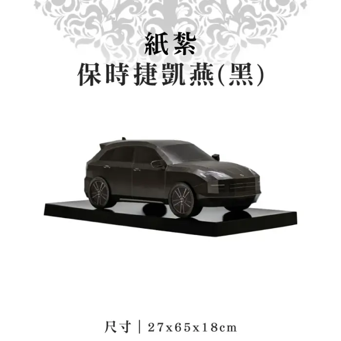 紙紮保時捷凱燕(黑)：圖片 1