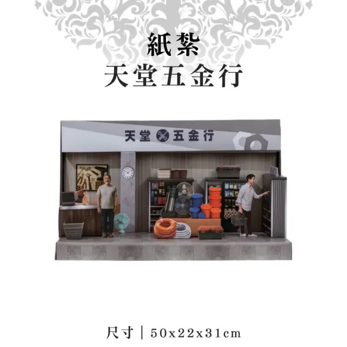 紙紮天堂五金行：圖片 1