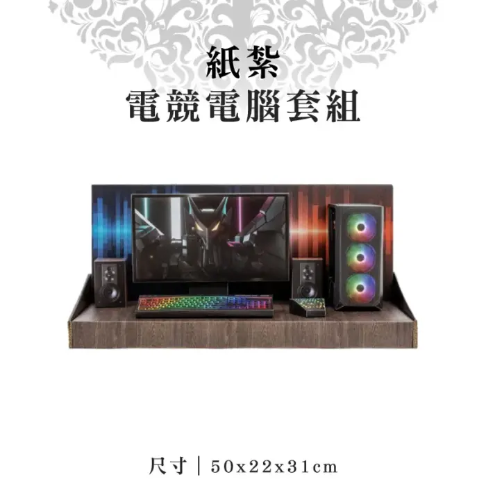紙紮電競電腦套組：圖片 1