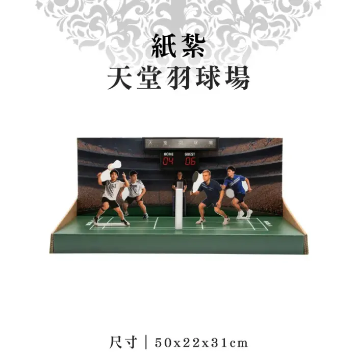 紙紮天堂羽球場：圖片 1