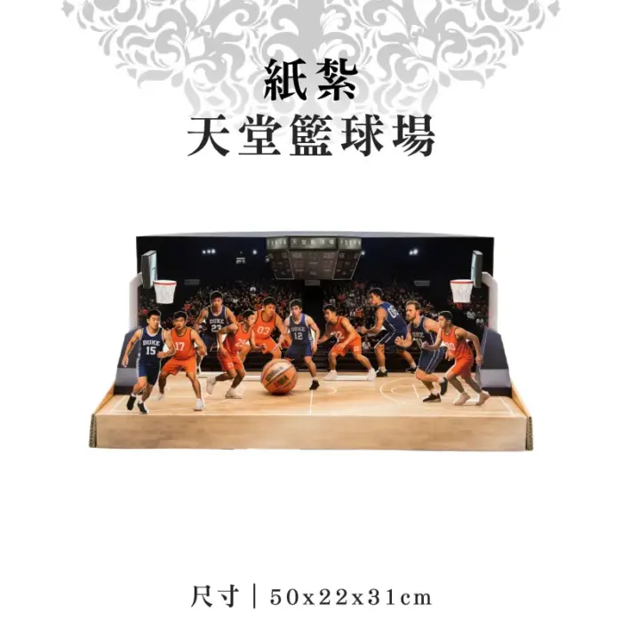 紙紮天堂籃球場：圖片 1