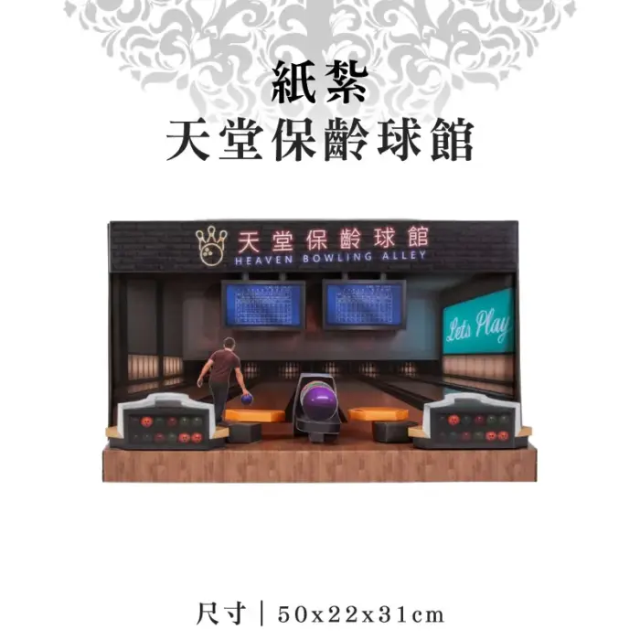 紙紮天堂保齡球館：圖片 1