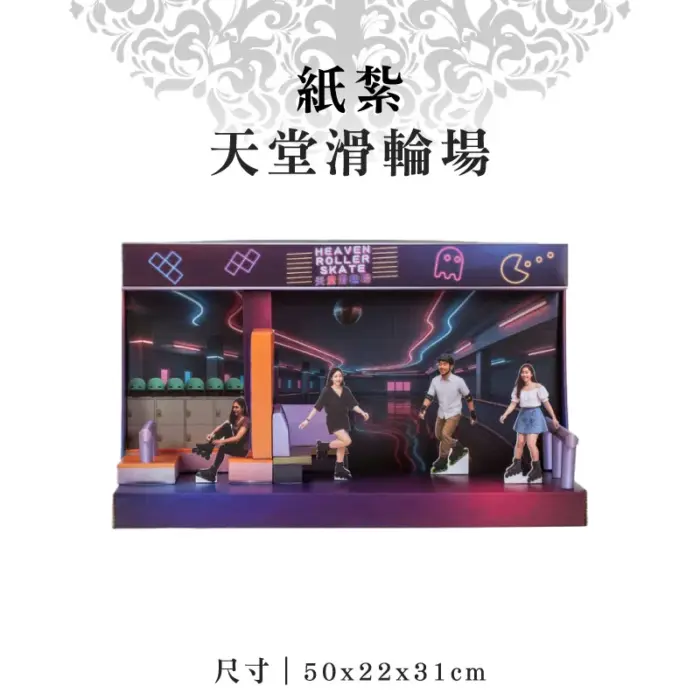 紙紮天堂滑輪場：圖片 1