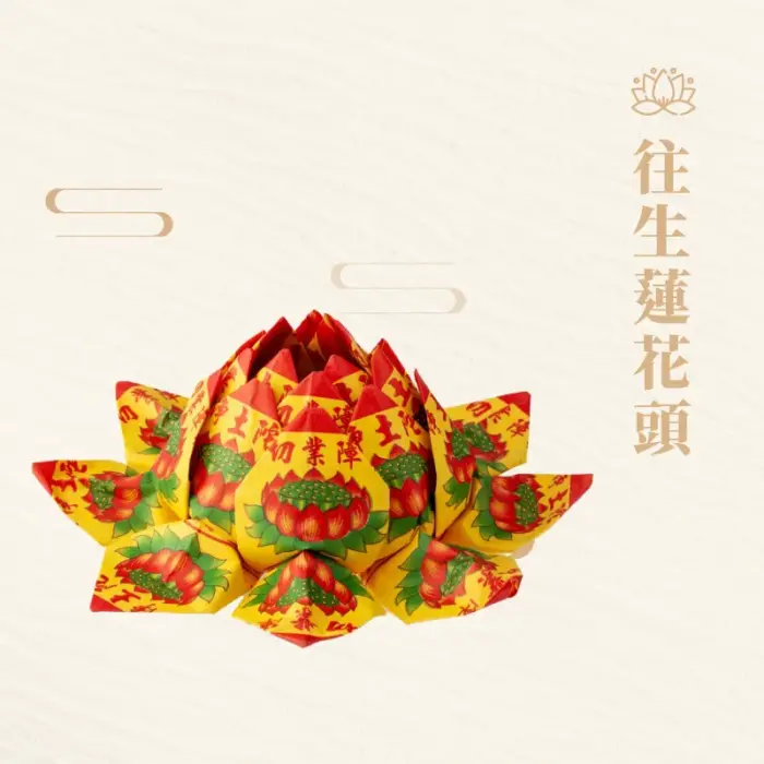 往生蓮花頭：圖片 1