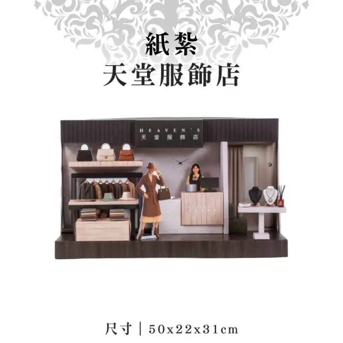紙紮天堂服飾店：圖片 1