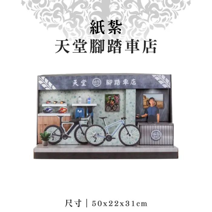 紙紮天堂腳踏車店：圖片 1
