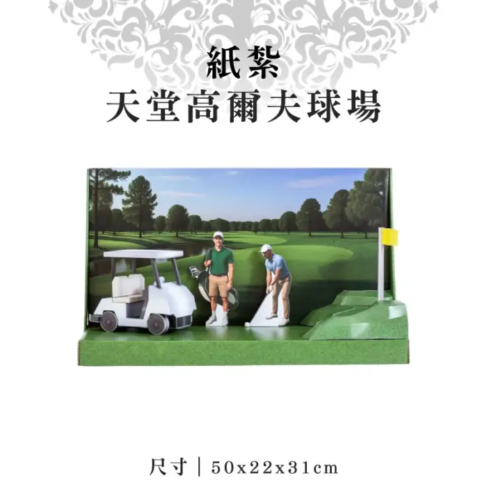 紙紮天堂高爾夫球場：圖片 1