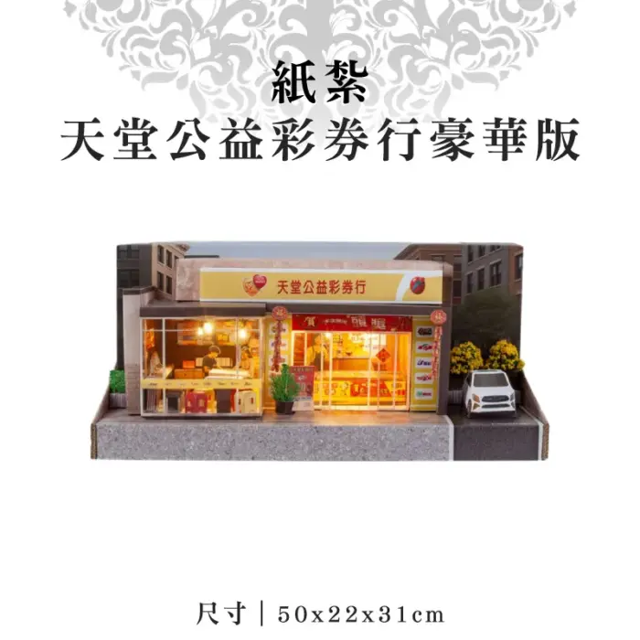 紙紮天堂公益彩券行豪華版：圖片 1