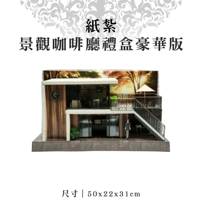 紙紮景觀咖啡廳禮盒豪華版：圖片 1