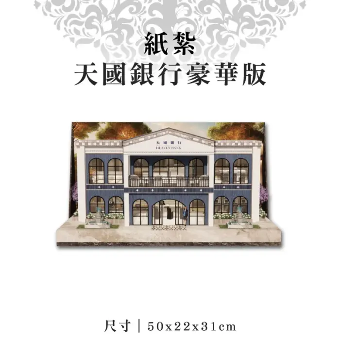 紙紮天國銀行豪華版：圖片 1