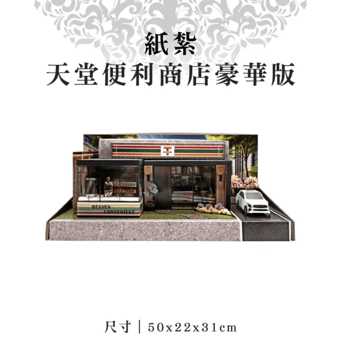 紙紮天堂便利商店豪華版：圖片 1
