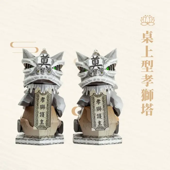 桌上型孝獅塔：圖片 1
