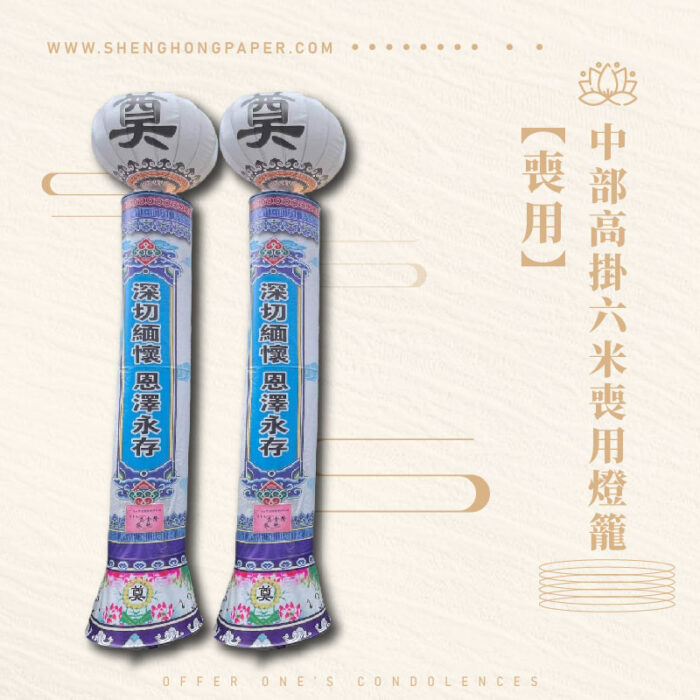 中部高掛六米喪用燈籠：圖片 1