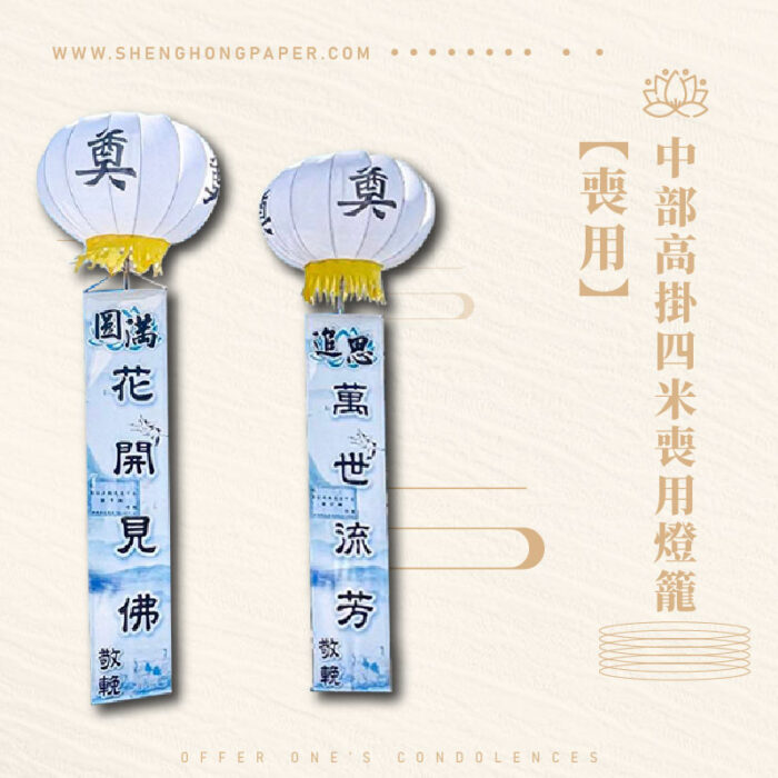 中部高掛四米喪用燈籠：圖片 1