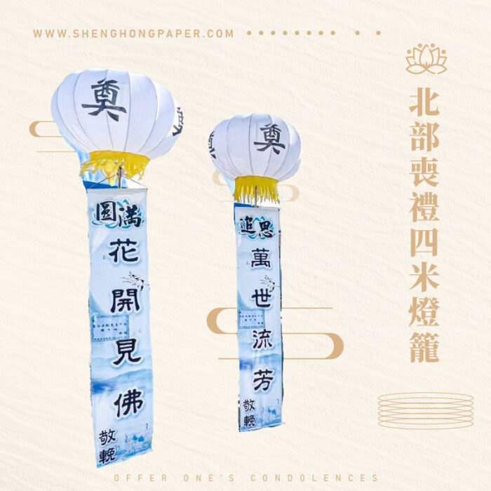 北部喪禮四米燈籠：圖片 1