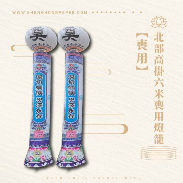 北部高掛六米喪用燈籠：圖片 1