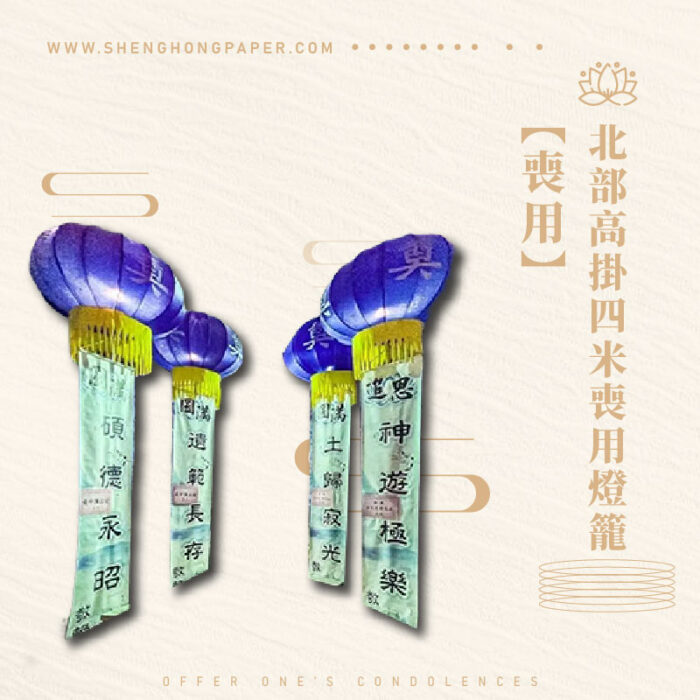 北部高掛四米喪用燈籠：圖片 1