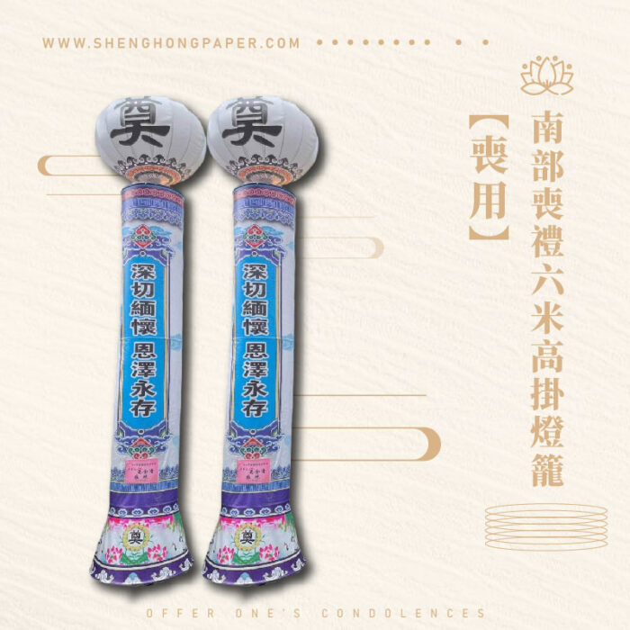 南部喪禮六米高掛燈籠：圖片 1