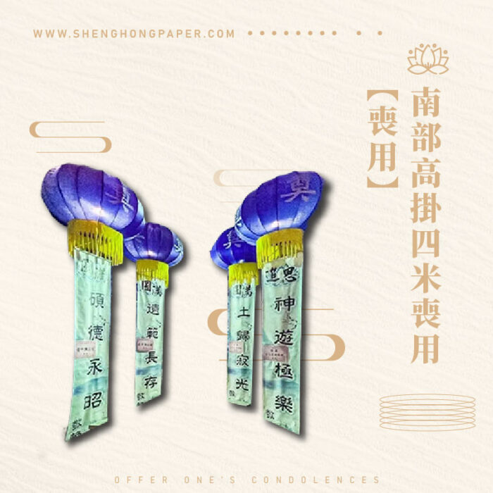 南部高掛四米喪用燈籠：圖片 1