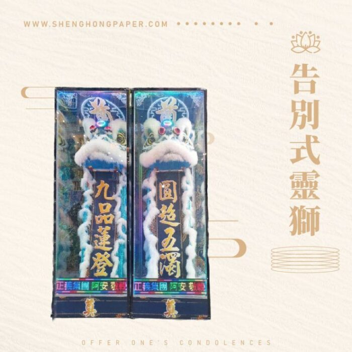 告別式靈獅：圖片 1