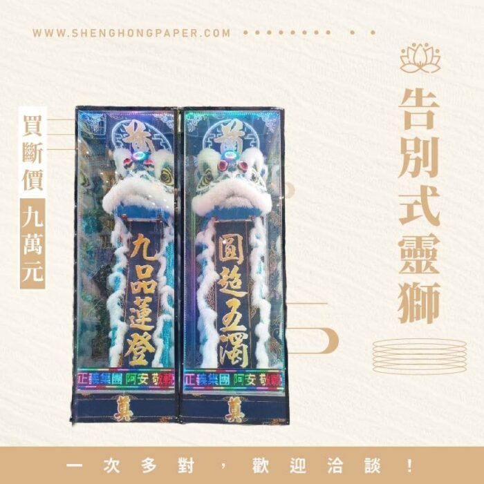 告別式靈獅(買斷)：圖片 1