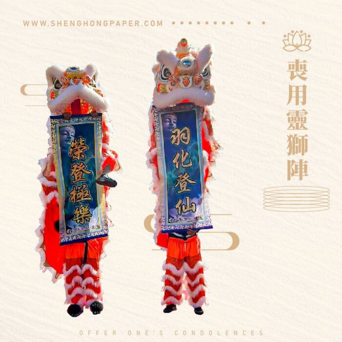 喪用靈獅陣：圖片 1