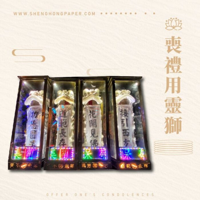 喪禮用靈獅：圖片 1